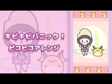 キビキビパニック！ピコピコアレンジ　～ライチュウとポピーちゃんといっしょ～