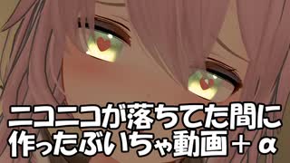 ニコニコが落ちてた間に作ったぶいちゃ動画＋α