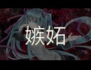 【初音ミク】嫉妬 / シラサギタツ