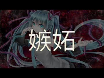 【初音ミク】嫉妬 / シラサギタツ