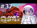 【The Planet Crafter】#37 ゆかりさんは巨大隕石を目撃します【VOICEROID実況】