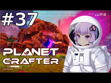 【The Planet Crafter】#37 ゆかりさんは巨大隕石を目撃します【VOICEROID実況】
