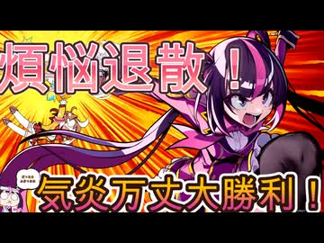 煩悩退散！気炎万丈大勝利！