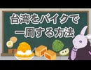 【台湾ツーリング】台湾をバイクで一周する方法【まとめ】