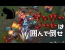 【LoL】ジャガーノートは囲んで倒せ【きのこ】【JG Teemo】【実況プレイ】#140