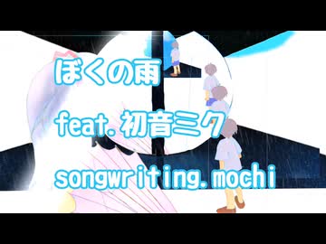 僕の雨　feat.初音ミク