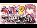 【開会式動画】ファミコン動画投稿祭2 音声合成ソフトたちの謎、間も無く開催します！【'24 8/10〜9/1】