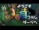 【LoL】目つぶしダーツへ【きのこ】【JG Teemo】【実況プレイ】#142