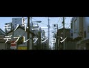 モノトニーデプレッション feat.重音テト