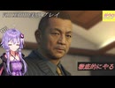 [VOICEROID実況]龍が如く0　誓いの場所_Part29