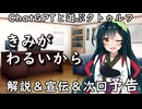【ChatGPTと遊ぶクトゥルフ】きみがわるいから 解説＆宣伝＆次回予告
