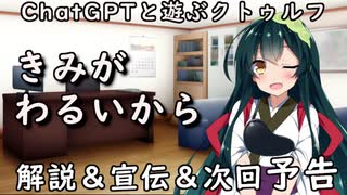 【ChatGPTと遊ぶクトゥルフ】きみがわるいから 解説＆宣伝＆次回予告
