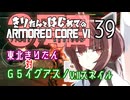 東北きりたん 対 Ｇ５イグアス／Ｖ.II スネイル【きりはじARMORED CORE VI その３９】