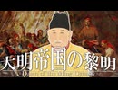１8章　明・清　～大明帝国の黎明～　 果てしなく続く世界史朗読　【中国史】【大学受験】【世界史】【ホンタイジ、康熙帝】