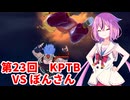 【ドラゴンボールザブレイカーズ】ヒメちゃんの人類殲滅戦 #233 第23回KPTB VS ぼんさん