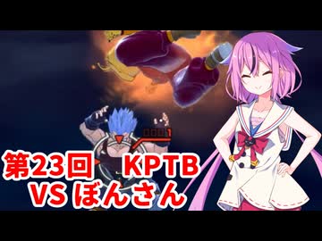 【ドラゴンボールザブレイカーズ】ヒメちゃんの人類殲滅戦 #233 第23回KPTB VS ぼんさん