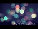曲一部分だけ歌なし24.6.17