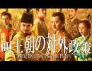 １8章　明・清　～明王朝の対外政策～　 果てしなく続く世界史朗読　【中国史】【大学受験】【世界史】【ホンタイジ、康熙帝】