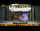 ペーパーマリオRPG　プニ族とわかれて千年の扉の前に戻る　ステージ２　メインストーリー攻略　＃５７　【Switchリメイク版】