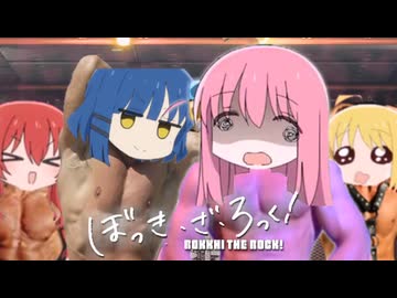 つい最近は…転がる岩に隠れとったのか？君のassを掘る♂【ぼっき・ざ・ろっく！】