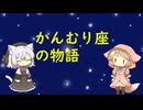 【星座】かんむり座【神話】