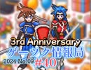 ゲーツク情報局#40「３周年記念回」