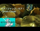 【Drum Cover】モア！ジャンプ！モア！ ⧸ ナユタン星人,初音ミク