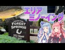 【VOICEROIDフィッシング】ミノーイング修行 その2【開成水辺フォレストスプリングス】