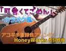 可愛くてごめん / HoneyWorks【ニコカラ】《off vocal》