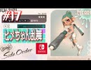 【サイド・オーダー実況17】嵐が過ぎたら終わってた…みたいな【スプラトゥーン３】