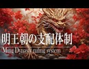 １8章　明・清　～明王朝の支配体制～　 果てしなく続く世界史朗読　【中国史】【大学受験】【世界史】【ホンタイジ、康熙帝】
