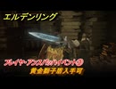 エルデンリングDLC　フレイヤ・アンスバッハイベント③　黄金獅子盾入手可　＃３６　【ELDEN RING】