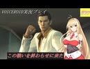 [VOICEROID実況]龍が如く0　誓いの場所_Part30