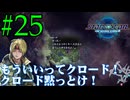【実況】アシュトン推しが26年振りに『スターオーシャン2R』を実況プレイ　#25【ネタバレあり】【雪月 天音】