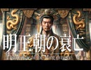 １8章　明・清　～明王朝の衰亡～　 果てしなく続く世界史朗読　【中国史】【大学受験】【世界史】【ホンタイジ、康熙帝】