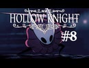 【ぽつぽつ実況 #8】都【Hollow Knight】