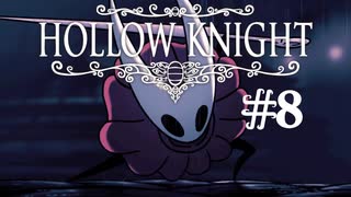 【ぽつぽつ実況 #8】都【Hollow Knight】