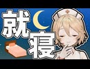 【VOICEVOX劇場】ナースロボが寝かせてくれるだけの動画…？【10秒動画祭～ニコニコ復活編～】