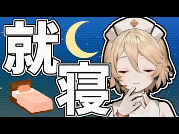 【VOICEVOX劇場】ナースロボが寝かせてくれるだけの動画…？【10秒動画祭～ニコニコ復活編～】
