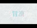 [カゼヒキV]冒瀆 Prod.Sotosama
