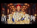 １8章　明・清　～清王朝の勃興～　 果てしなく続く世界史朗読　【中国史】【大学受験】【世界史】【ホンタイジ、康熙帝】