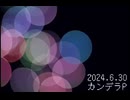 曲一部分だけ歌なし24.6.30