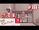 【サイド・オーダー実況18】ほぼ未経験【スプラトゥーン３】