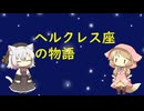 【星座】ヘルクレス座【神話】