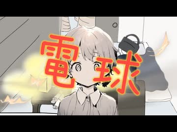 電球