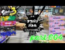 2023夏 Sizzle Seasonカタログレベル100を目指す！！【Splatoon3実況part604】