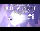 【ぽつぽつ実況 #9】水晶【Hollow Knight】