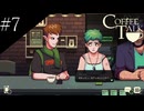 〔Coffee Talk〕青年、バリスタになる　part7