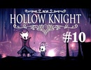 【ぽつぽつ実況 #10】涙【Hollow Knight】