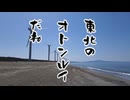 ゆき着く先は未確定＃4　東北のオトンルイ(仮称)へ